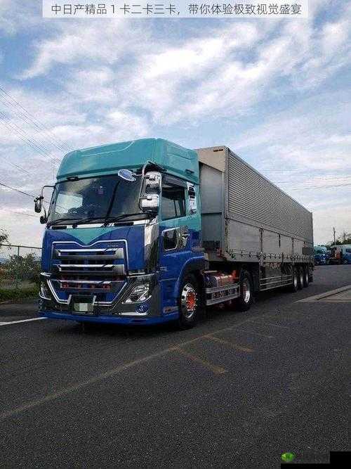 日产精品卡 2 卡 3 卡：高清画质，畅享视觉盛宴