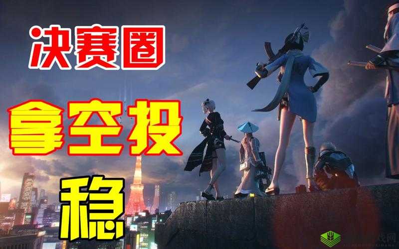 决赛圈捡装备要小心，荒野行动中的资源管理艺术