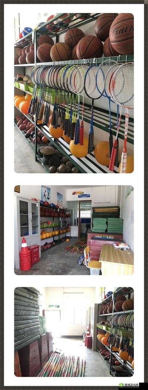 下课后的体育器材室：这里有许多有趣的故事和回忆