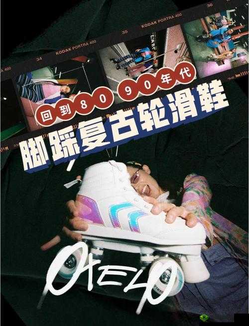 30 分钟轮滑电视剧:激情燃烧的青春岁月