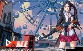 代号ACE,全新战术竞技玩法模式来袭