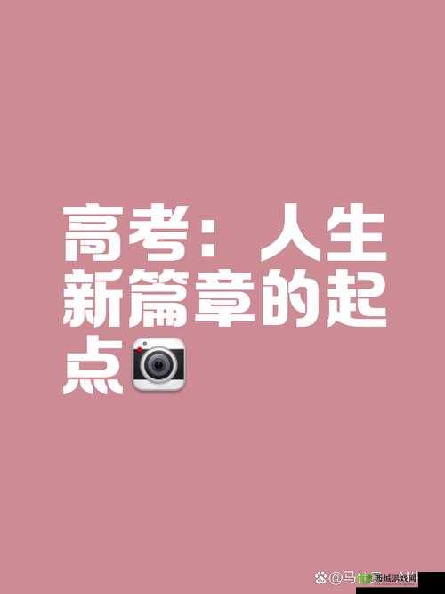 已满十八点此自转:开启全新人生之旅的重要节点