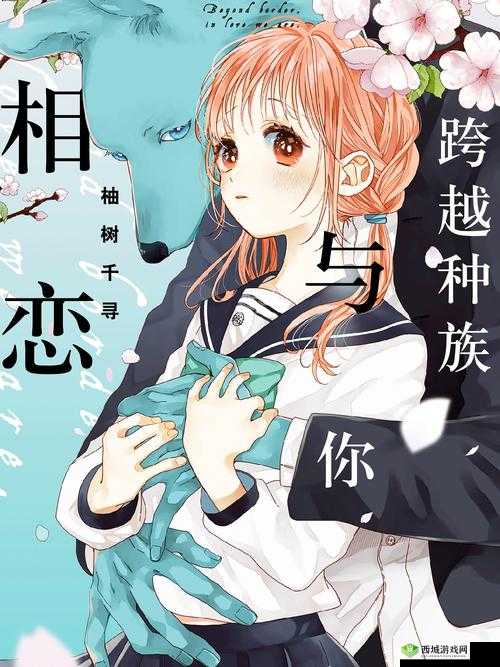 人马：跨越种族的奇妙交流与配对之旅