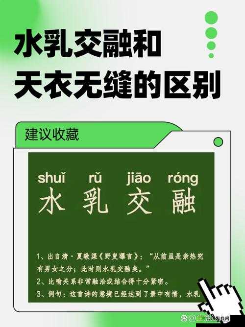 水乳交融 VS 天衣无缝的区别:深度解析与细致比较