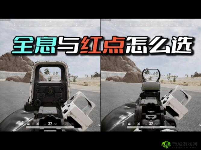 绝地求生全军出击，全息瞄准镜与红点瞄准镜的详细解析攻略