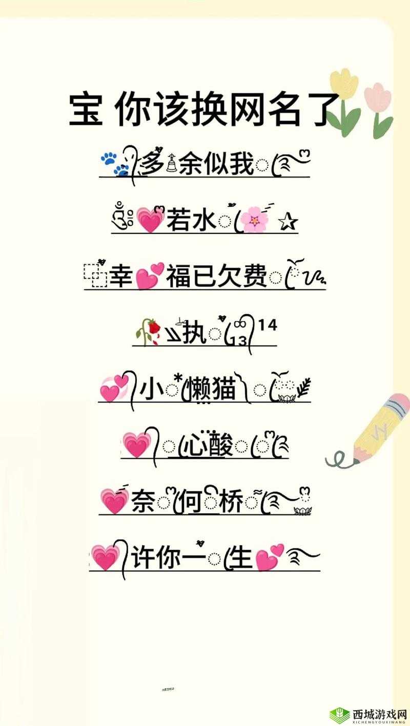 个性名字与特殊符号，打造独一无二的在线身份