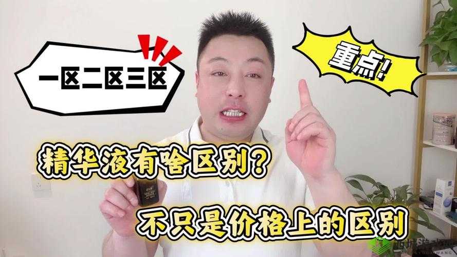 国研精华液一二三区区别:详细解析不同区域的特点与差异