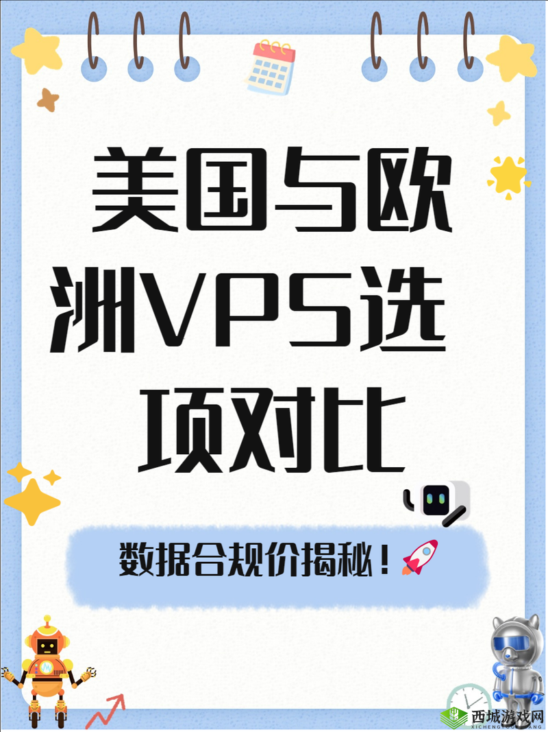 美国和欧洲 Windows-VPS 的区别：功能特点及适用场景对比分析