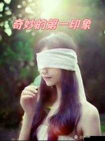 ：小婷：一个又软又嫩又紧水又多的奇妙存在