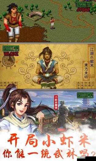 小虾米闯江湖，侠客风云录