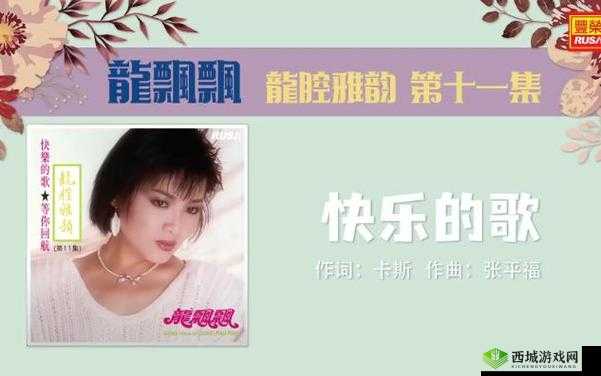秋霞电影无限免费龙飘飘快乐的歌:一首令人陶醉的经典旋律