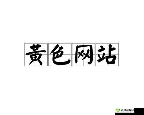 成版人 APP 网站:成人世界的精彩等你来发现