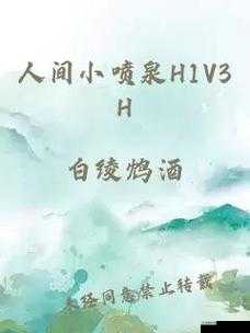 :探秘人间小喷泉 H1V3H:喷泉下的秘密与奇迹