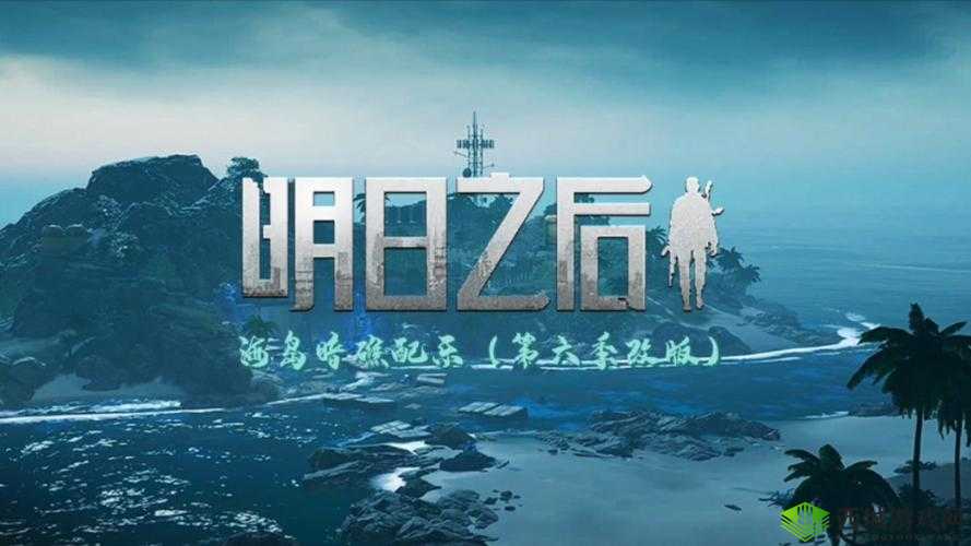 关键词，明日之后