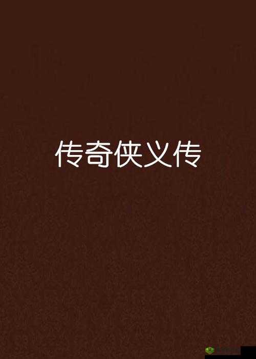 古典武侠校园都市综合社区:多元世界的侠义传奇