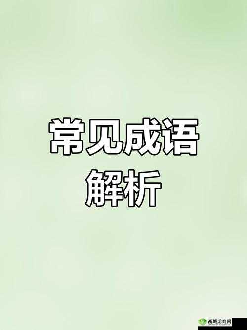 一个在上面摸一个在下面么:探索这种奇特表述背后的含义