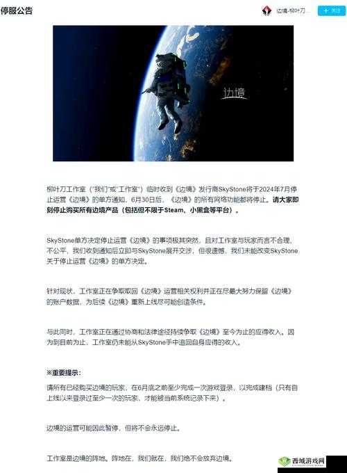 边境之旅，探索、连接与停服维护背后的故事