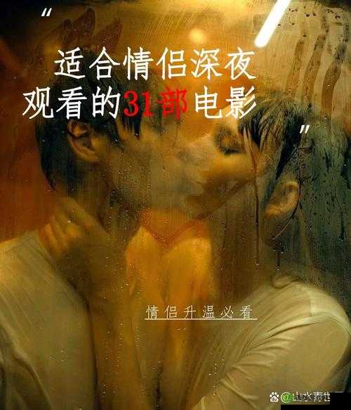 晚上两个人单独看爱情电影，有哪些适合的选择呢？