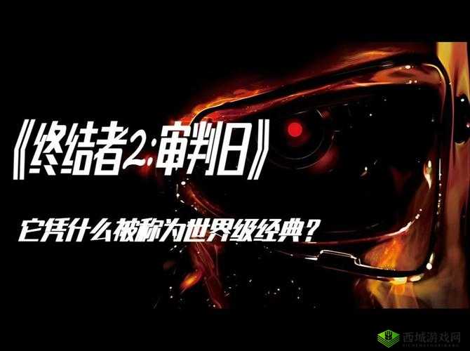 科幻经典,终结者2,审判日的深度解析