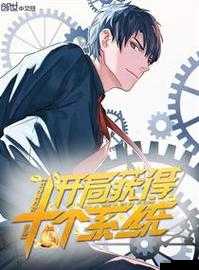 开局获得超级肉禽系统的小说范冰：靠系统成为养殖大亨