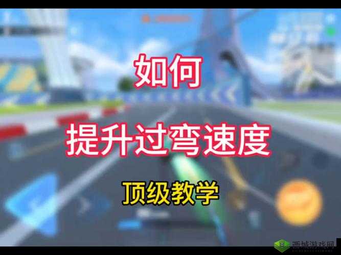 QQ飞车手游过弯秘籍，掌握最小失速，征服连续弯道