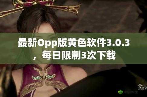 3.0.3 免费 OPPO 版破解大全：超越想象的游戏神器