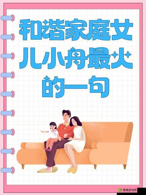 和谐家庭女儿小舟的幸福感：温暖亲情陪伴下的美好人生体验