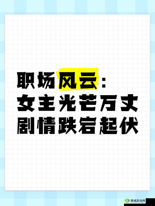 香艳职场极品销售之职场风云与情感纠葛传奇故事