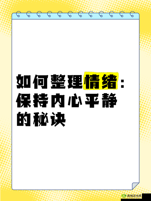 隐私被别人看了如何调整情绪:积极应对找回内心平静