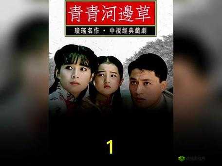 青青河边草高清免费版视频:重温经典的绝佳机会