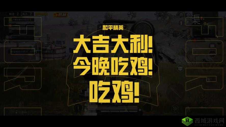 大吉大利，今晚绝地求生，一场手游新手的生存与荣耀之战