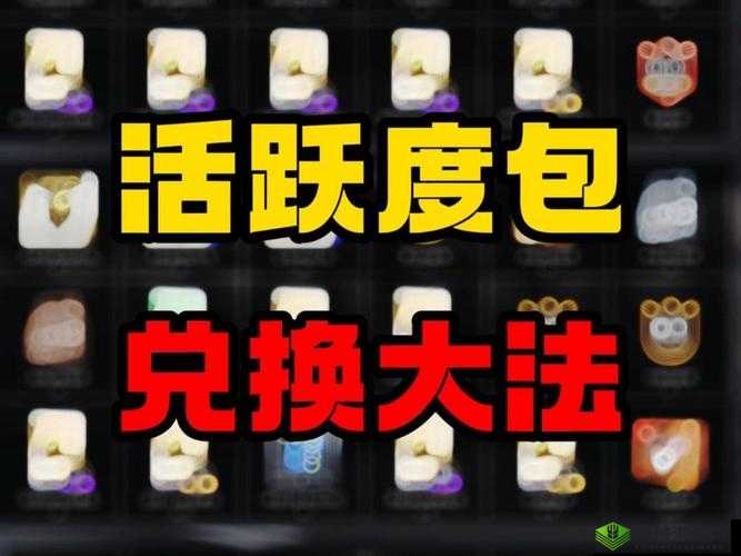 活跃度大揭秘，解锁丰厚奖励，教你轻松积满秘籍