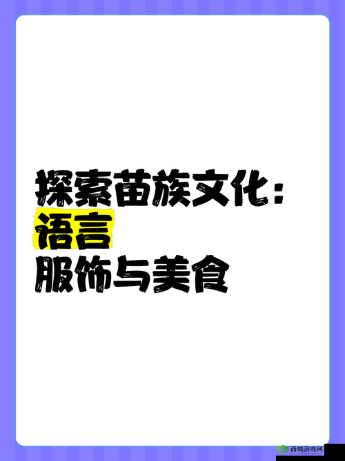 探索苗族 B 与其他苗族的独特之处：深入挖掘其文化传承与发展差异