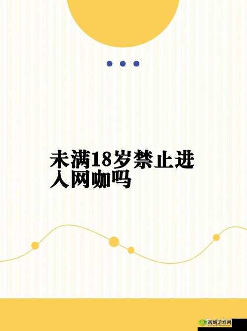 八戒未满十八年禁止：遵守规定守护青春健康成长