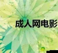 78 成人网:畅享独特精彩成人世界之奥秘