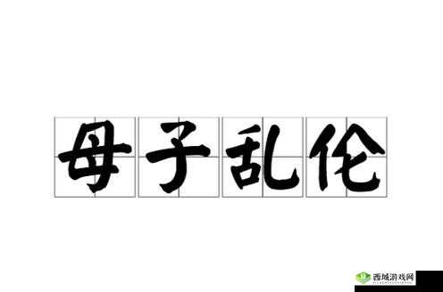 欧美人体性乱伦现象的深入探讨与剖析