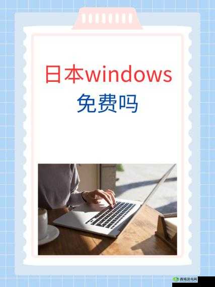 日本 WINDOWSPHONE 免费观看：无需付费畅享影视娱乐