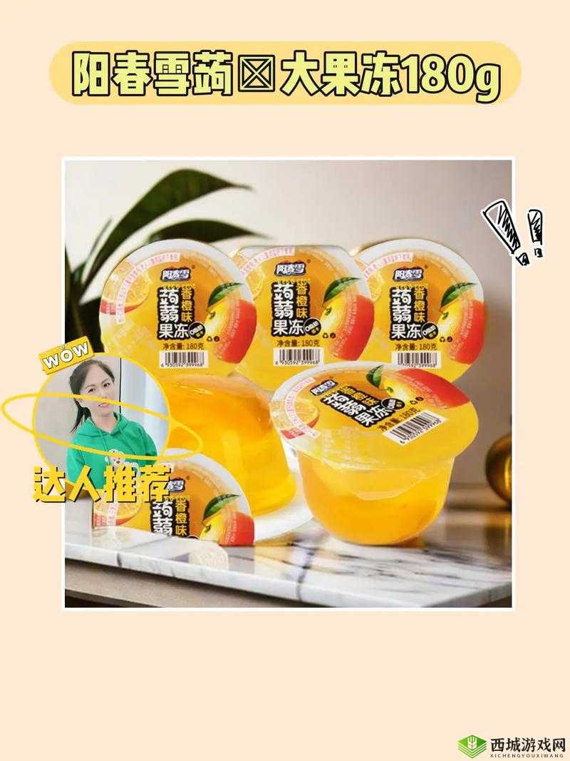 秘制果冻的效果怎么样：实际体验与详细分析