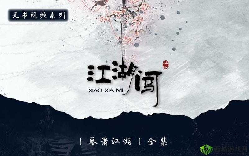 小虾米闯江湖，天书琴箫江湖任务流程心得与资源管理