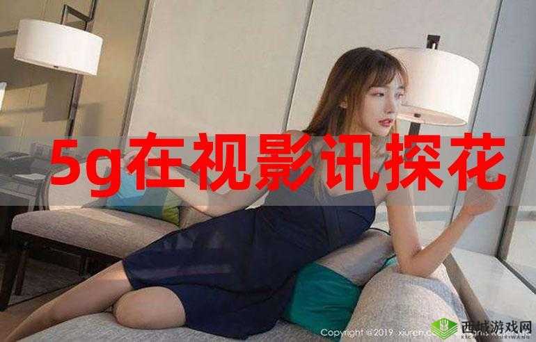 5g 在视影讯天天 5g 免费：带你畅享极致观影体验
