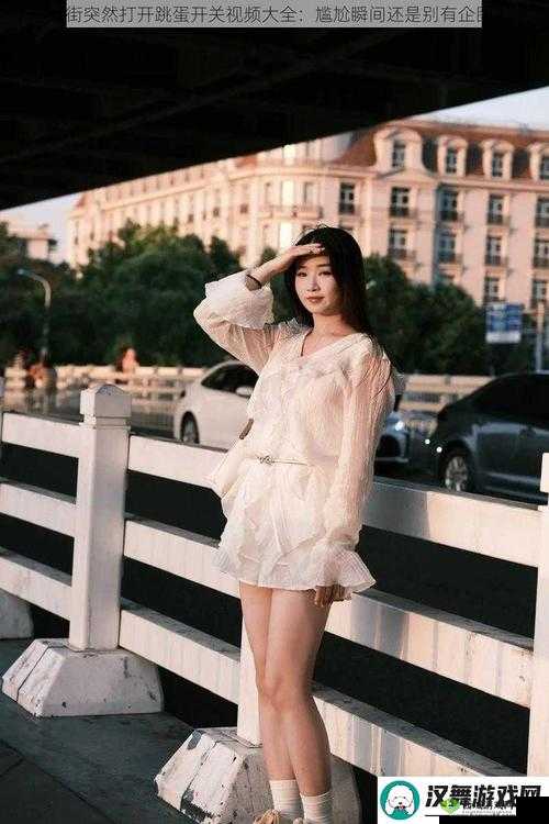 在逛街时突然打开了一个神奇的开关