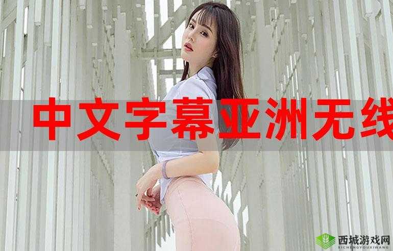 中文日产幕无线码 6 区免费版：畅享高清影视无需付费