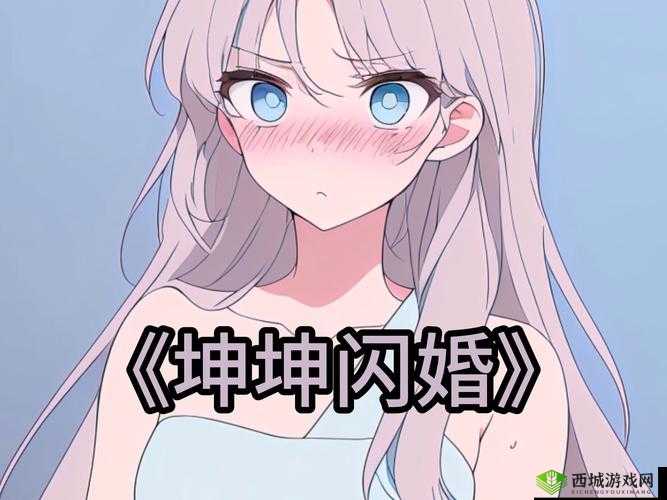 坤不小心碰到女生了，该如何是好？