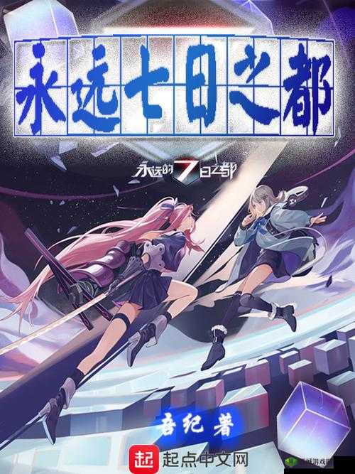 探秘永远的7日之都——轮回、选择与重生的无尽之旅