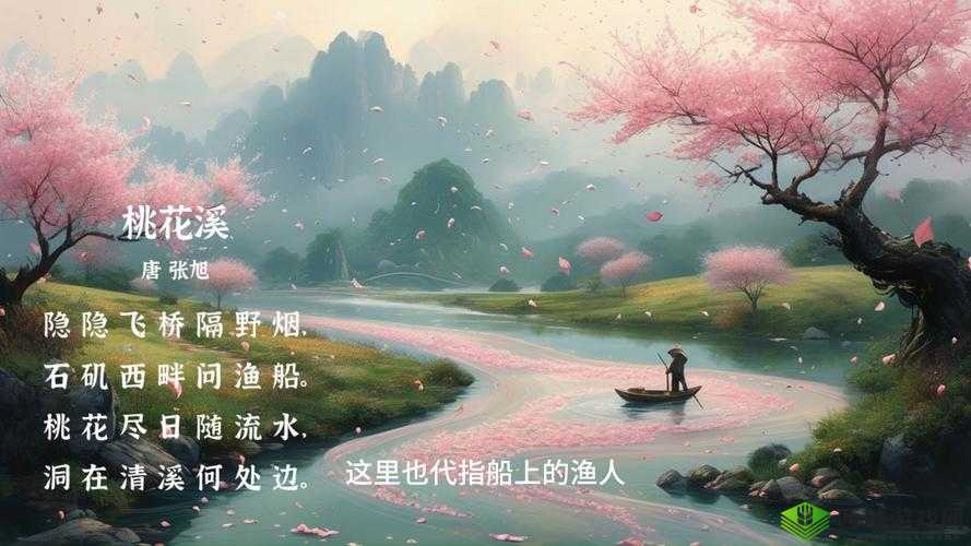 桃花洞口已是溪水潺潺:探寻其中蕴含的美妙意境