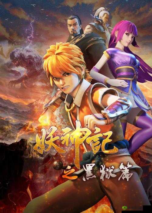 妖神记，一段跨越时空的冒险之旅