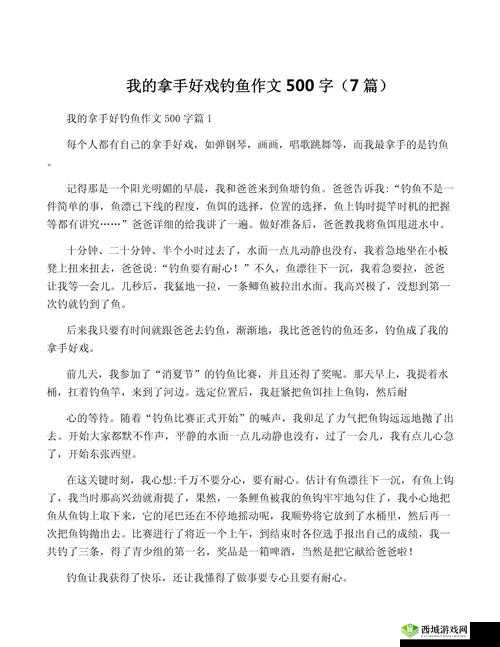 我的拿手好戏，钓鱼之术