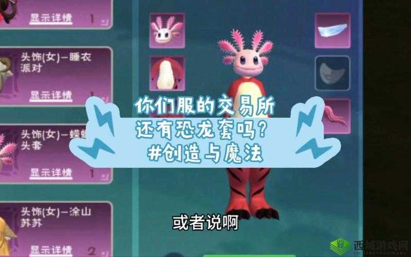 创造与魔法恐龙帽，直播互动赢取珍稀装扮