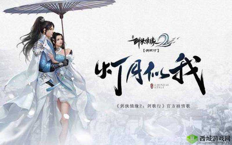 剑侠情缘2剑歌行，江湖再续，情缘未了