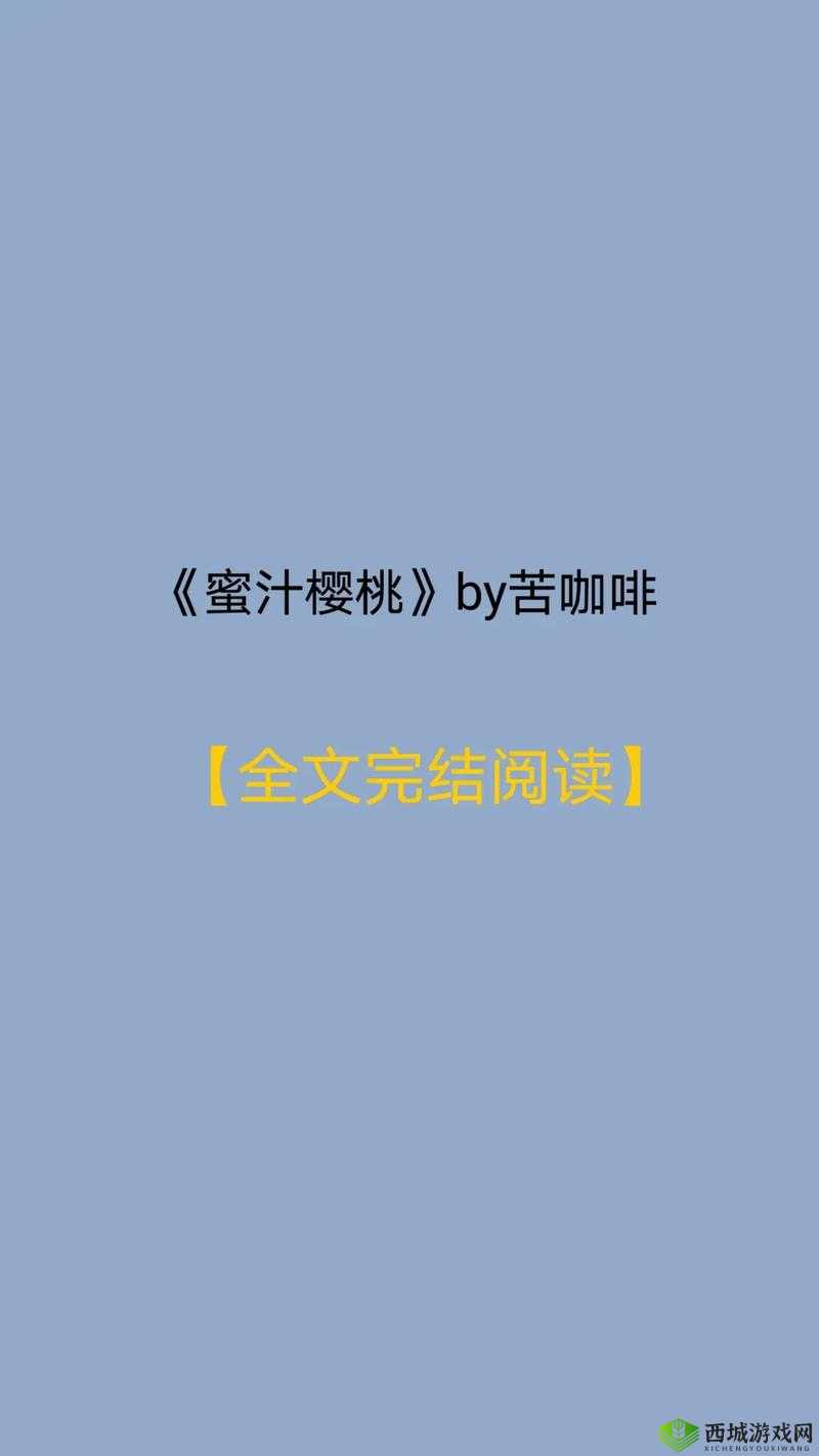 蜜汁樱桃作者苦咖啡:揭秘甜蜜背后的辛酸故事与人生哲理